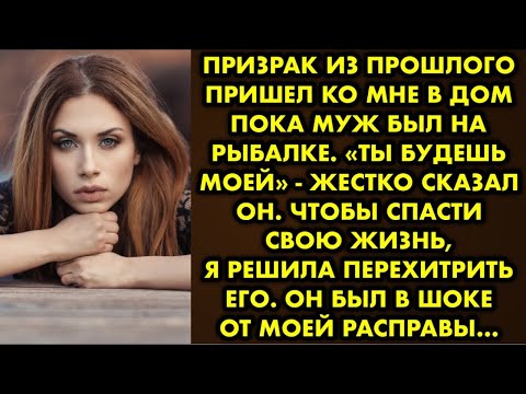 Видео: Призрак из прошлого пришел ко мне в дом пока муж был на рыбалке. «Ты будешь моей» - жестко сказал он