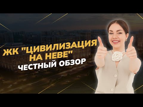 Видео: Получился ли у ЛСР заявленный бизнес-класс? Обзор ЖК "Цивилизация на Неве"