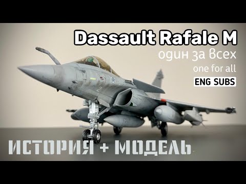 Видео: Dassault Rafale M. Один за всех