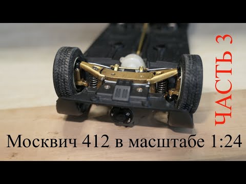 Видео: Строю Р\У Москвич 412 в масштабе 1:24. Часть 3