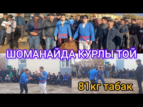 Видео: ШОМАНАЙДА КУРЛЫ ТОЙ 2023-ЖЫЛ 8-НОЯБРЬ