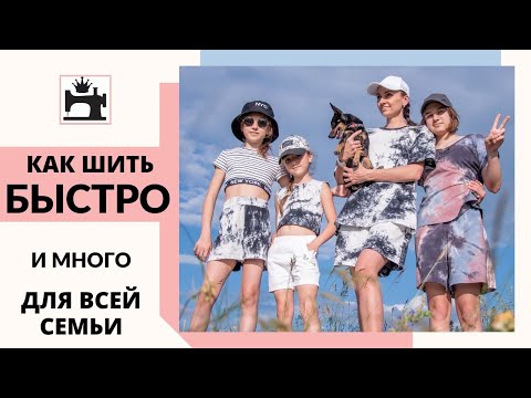 Видео: Как шить быстро и много для всей семьи.