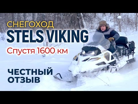 Видео: Снегоход STELS VIKING | Честный отзыв спустя 1600 км эксплуатации