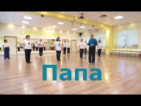 Видео: Папа Papa  Разучиваем новый танец  ОМСК  26 12 2023 г