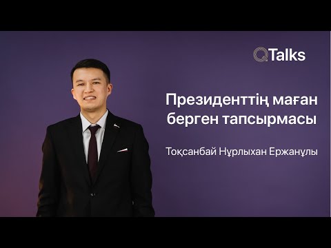 Видео: Президенттің маған берген тапсырмасы