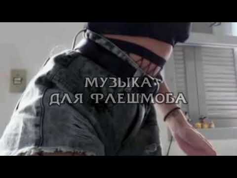 Видео: музыка для флешмоба // тренды 2021💥