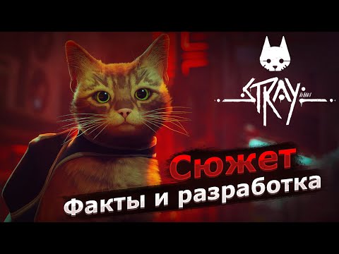 Видео: Stray - Разработка. Сюжет. Интересные факты. Разбор игры 2024