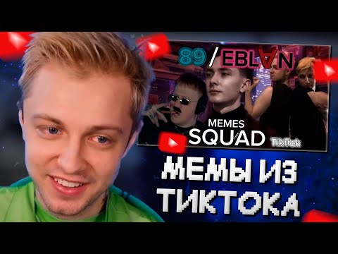 Видео: СТИНТ СМОТРИТ МЕМЫ из ТИКТОКА С 89 СКВАДОМ #3