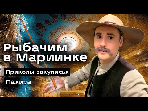 Видео: VLOG #6: ПАХИТА, Веселая жизнь АРТИСТОВ КОРДЕБАЛЕТА! Закулисье Мариинского театра!