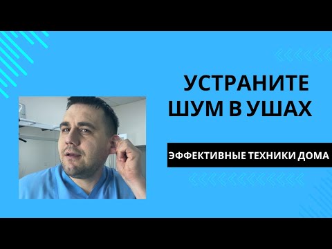 Видео: Домашние упражнения для уменьшения шума (звуков) в ушах