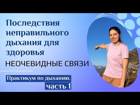 Видео: Последствия неправильного дыхания для здоровья. Неочевидные связи. Практикум по дыханию, часть 1