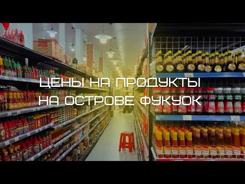 Видео: Цены в магазине на Фукуоке, Вьетнам 🇻🇳🛒