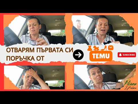 Видео: Доволна ли съм от първата си поръчка в ТЕМУ?!