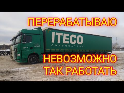 Видео: ТЯЖЁЛАЯ РАБОТА ВОДИТЕЛЯ В ИТЕКО.