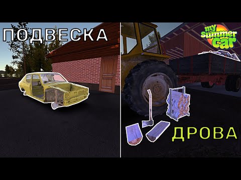 Видео: Собрали ПОДВЕСКУ и ЗАГОТОВИЛИ ДРОВА! [В ПРЕДВЕРИИ MWC] | My Summer Car