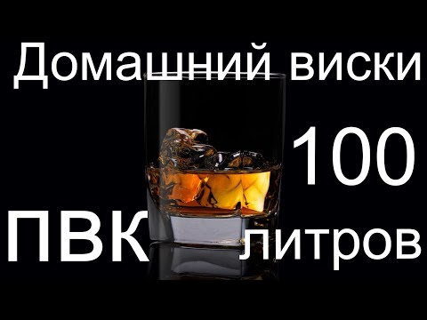 Видео: Домашний виски в ПВК 100 литров