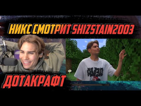 Видео: НИКС СМОТРИТ НОВОЕ ВИДЕО SHIZSTAIN2003 "ДОТАКРАФТ Nix, Collapse, Aloha и тд. в Майнкрафте"
