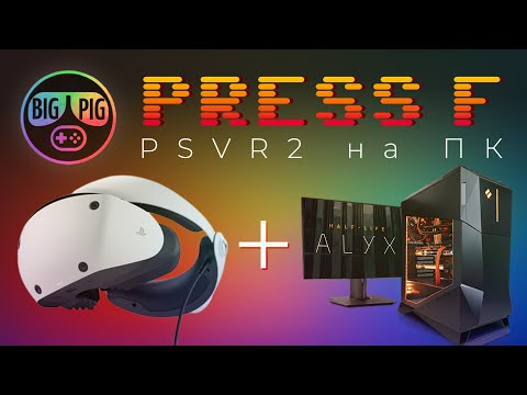 Видео: PlayStation VR2 adapter / PSVR2 на ПК