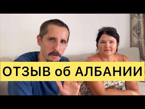 Видео: ОТЗЫВ ОБ АЛБАНИИ