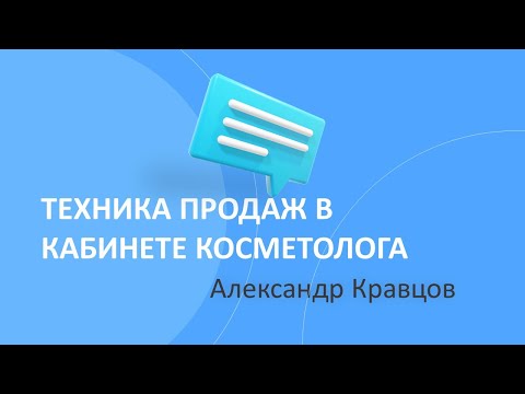 Видео: Техника продаж в кабинете косметолога
