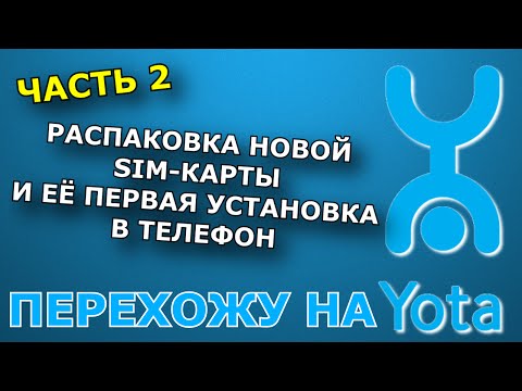 Видео: КАК АКТИВИРОВАТЬ SIM-КАРТУ БЕЗ ПРИЛОЖЕНИЯ (ПЕРВЫЙ ЗАПУСК НА WINDOWS PHONE) — ПЕРЕХОЖУ НА YOTA