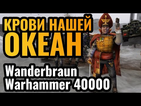 Видео: СТРАДАНИЯ и ПРЕВОЗМОГАНИЯ за Имперскую Гвардию от Wanderbraun в Dawn of War Warhammer 40:000