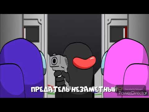 Видео: Песня //AMONG US//,,Незаметний предатель"#2...(#MAKCAP_UKR)