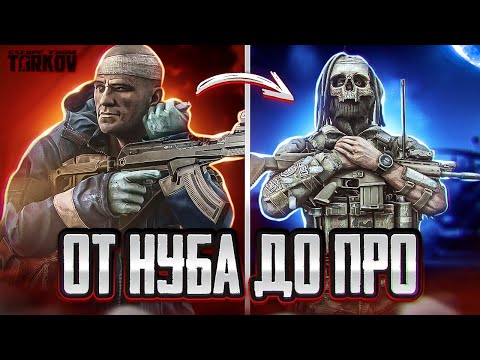 Видео: НОВАЯ РУБРИКА ОТ НУБА ДО ПРО! Escape from Tarkov - ИГРА НА ВЫЖИВАНИЕ НОВИЧКА | ТАРКОВ НА ПК