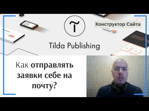 Видео: Как отправлять заявки себе на почту? Получение данных из форм на email  | Тильда Конструктор Сайтов