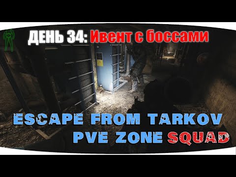 Видео: Движуха на локациях | Escape from Tarkov PVE Zone | День 34