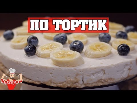 Видео: ПП ТОРТ БЕЗ ВЫПЕЧКИ 🍰 Творожный крем + банановый корж