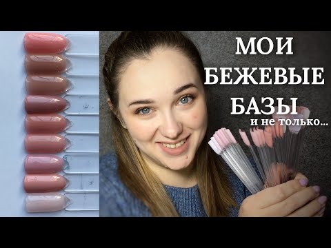 Видео: БЕЖЕВЫЕ БАЗЫ | Моя коллекция | Как выбрать камуфлирующую базу