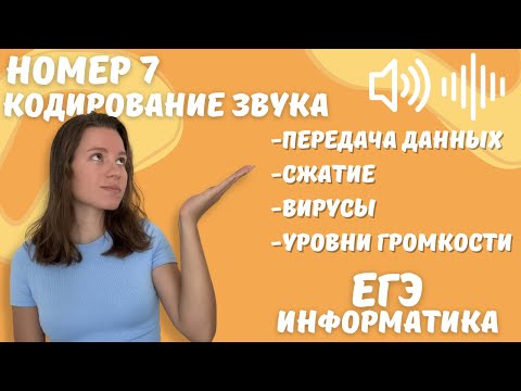 Видео: ЗВУК | НОМЕР 7 | ЕГЭ ИНФОРМАТИКА 2023