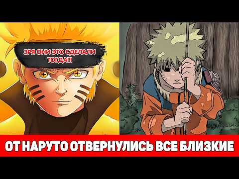 Видео: от Наруто отвернулись все близкие но это сделало его Сильнее|Альтернативный Сюжет Наруто|Все части