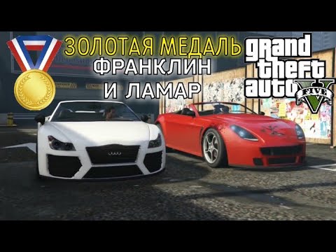 Видео: Франклин и Ламар (Миссия #2) - Прохождение на золотую медаль в GTA 5 | Детальный разбор