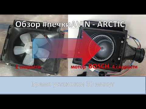 Видео: BOSCH вентилятор для 2121 и 2131 - это доступно с #печкаAVIN-ARCTIC