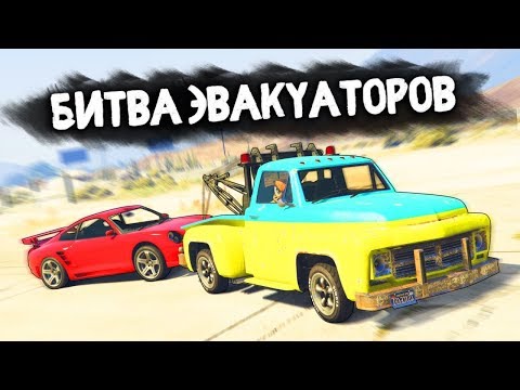 Видео: КТО ЭВАКУИРУЕТ ЛУЧШУЮ ТАЧКУ В ДЕРЕВНЕ? - БИТВА ЭВАКУАТОРОВ: GTA 5 ONLINE