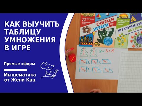 Видео: Как выучить таблицу умножения в игре. Играем с нумиконом, игральным кубиком, карточками "турбосчёт"