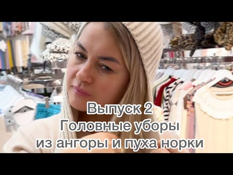 Видео: Выпуск 2 Головные уборы из ангоры и пуха норки от лучших производителей Для заказа 89047594816