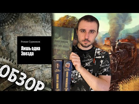 Видео: ОБЗОР / "ЛИШЬ ОДНА ЗВЕЗДА", РОМАН СУРЖИКОВ / ЦИКЛ "ПОЛАРИ" ПРОДОЛЖАЕТСЯ НА ВЫСОКОЙ НОТЕ!