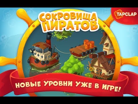 Видео: Сокровища пиратов 4741-4760 уровень 238 эпизод