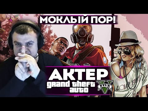 Видео: АКТЕР в GTA5 | МОКЛЫЙ ПОР И ГОЛУБАЯ ЛУНА!