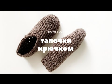 Видео: 🤩 вязаные крючком ТАПОЧКИ-СЛЕДКИ. Простой способ для начинающих. Crochet slippers