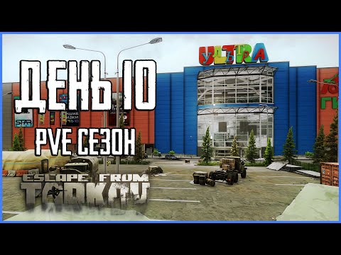 Видео: Тарков ПВЕ сезон Путь со дна день 10. Прокачка с нуля в PVE Escape from Tarkov