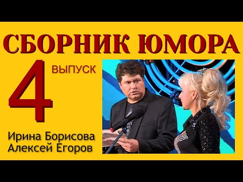 Видео: СБОРНИК ЮМОРА №4 (((ЮМОРИСТЫ ИРИНА БОРИСОВА И АЛЕКСЕЙ ЕГОРОВ) ( ЧАСТЬ 4 ) (ЮМОРИСТИЧЕСКИЙ КОНЦЕРТ)))