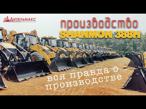 Видео: Приехали на завод в Китае, чтобы узнать всю правду о производстве Экскаватор-погрузчик  Shanmon 388H