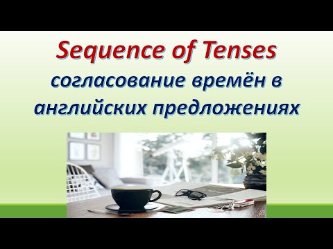 Видео: L108  Sequence of Tenses/Согласование времён в английских предложениях. Правило/ исключения/примеры.