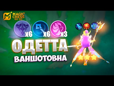 Видео: ОДЕТТА ВАНШОТОВНА!!! В MAGIC CHESS: GO GO