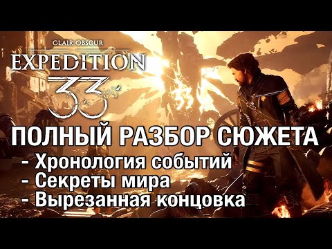 Видео: Полный разбор сюжета Clair Obscur Expedition 33: хронология, секреты, настоящая концовка (спойлеры)