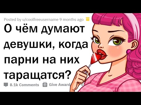 Видео: ДЕВУШКИ, О ЧЁМ ВЫ ДУМАЕТЕ, КОГДА ПАРНИ ОЦЕНИВАЮТ ВАС ВЗГЛЯДОМ?